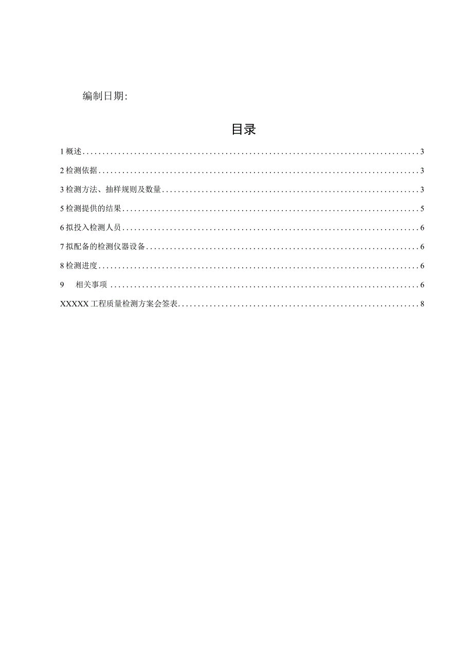 工程质量检测方案.docx_第2页