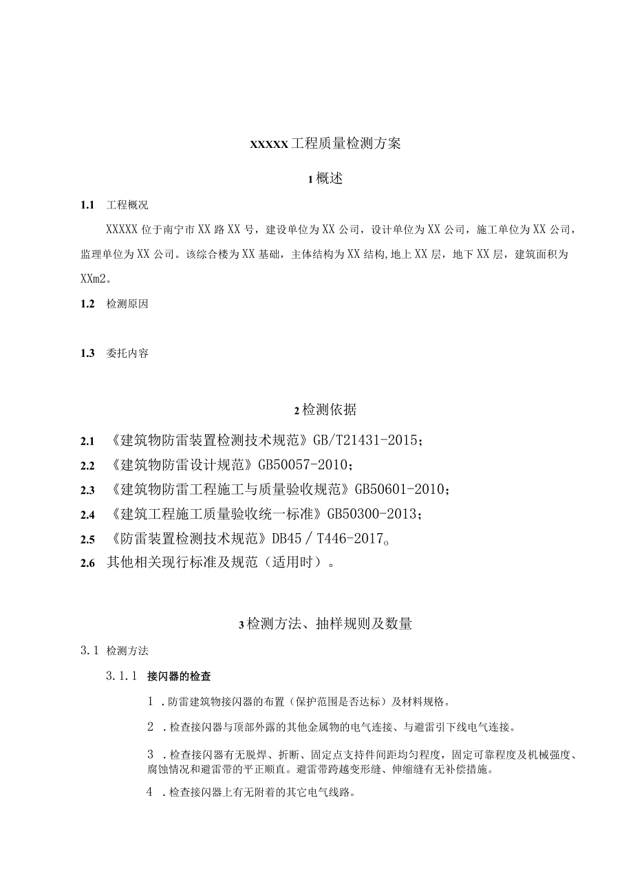 工程质量检测方案.docx_第3页