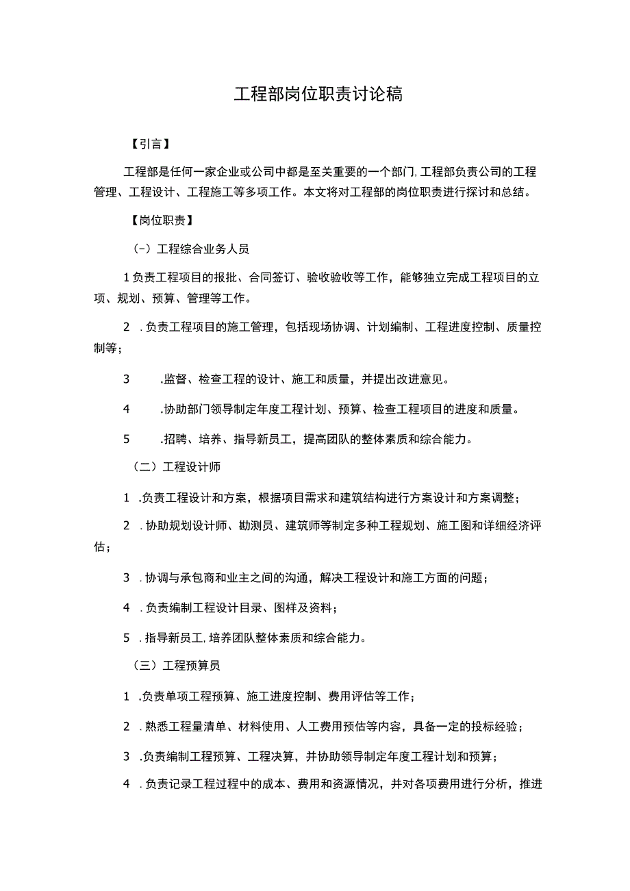 工程部岗位职责讨论稿.docx_第1页