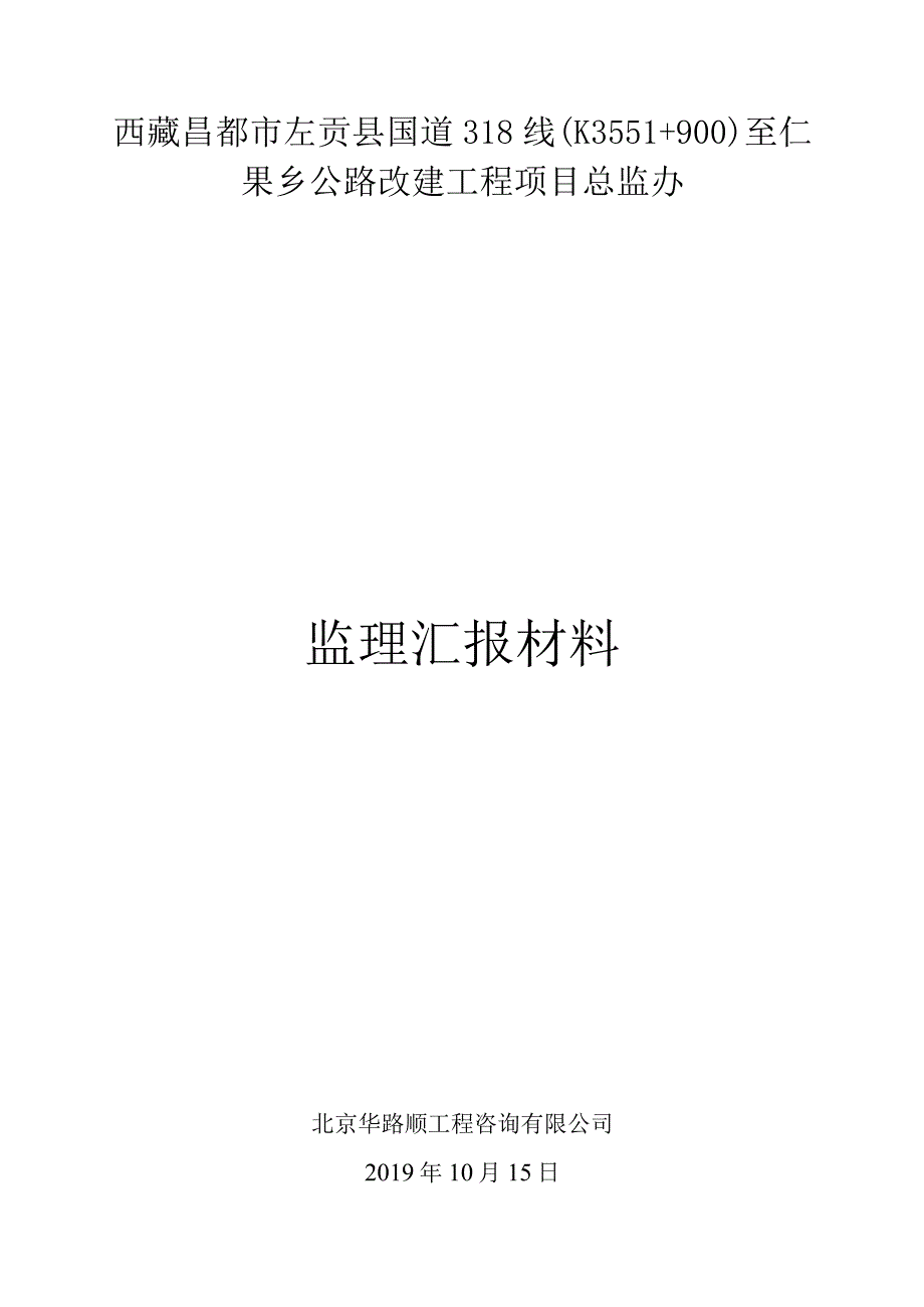 左贡监理汇报材料-.docx_第1页