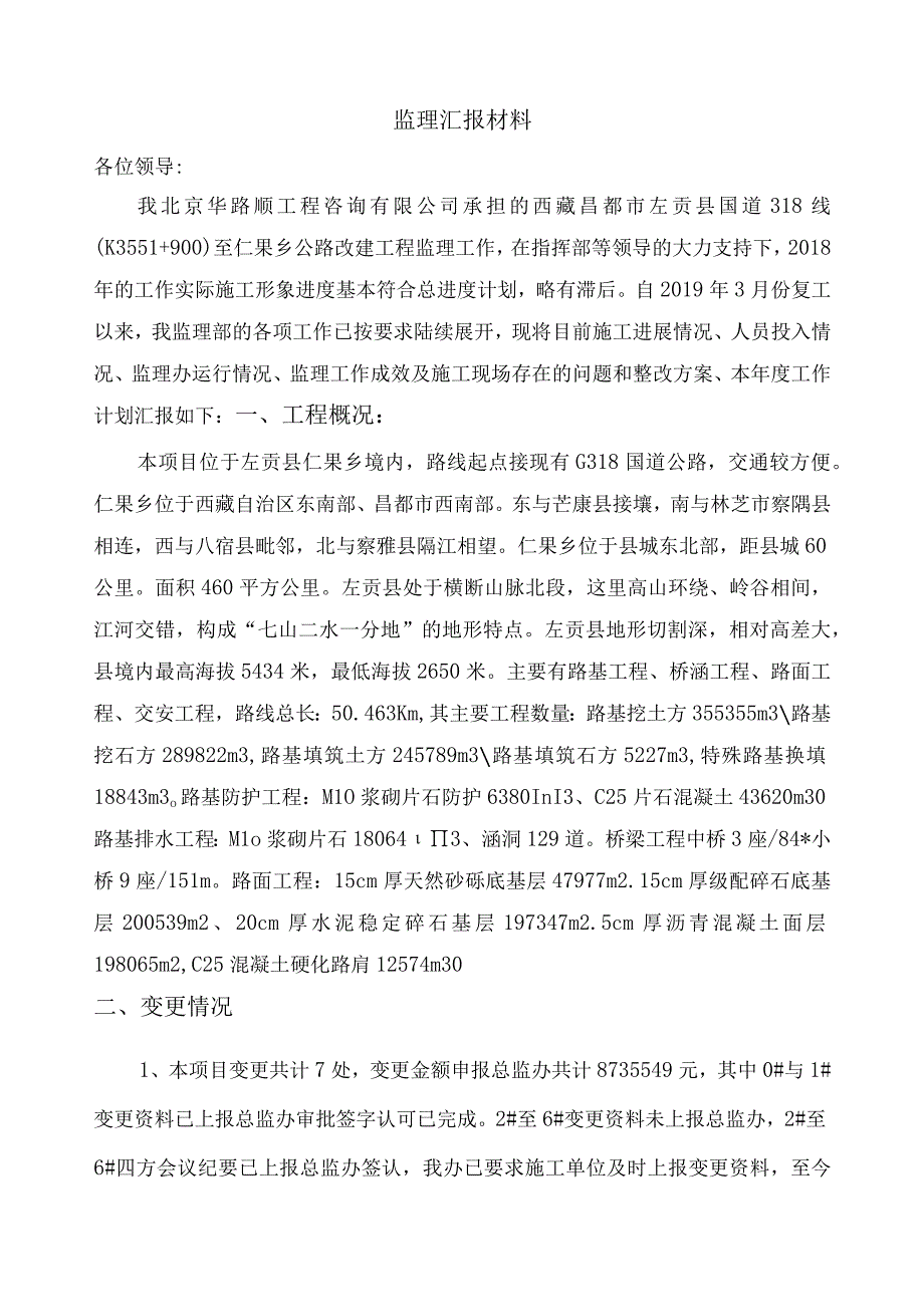 左贡监理汇报材料-.docx_第2页