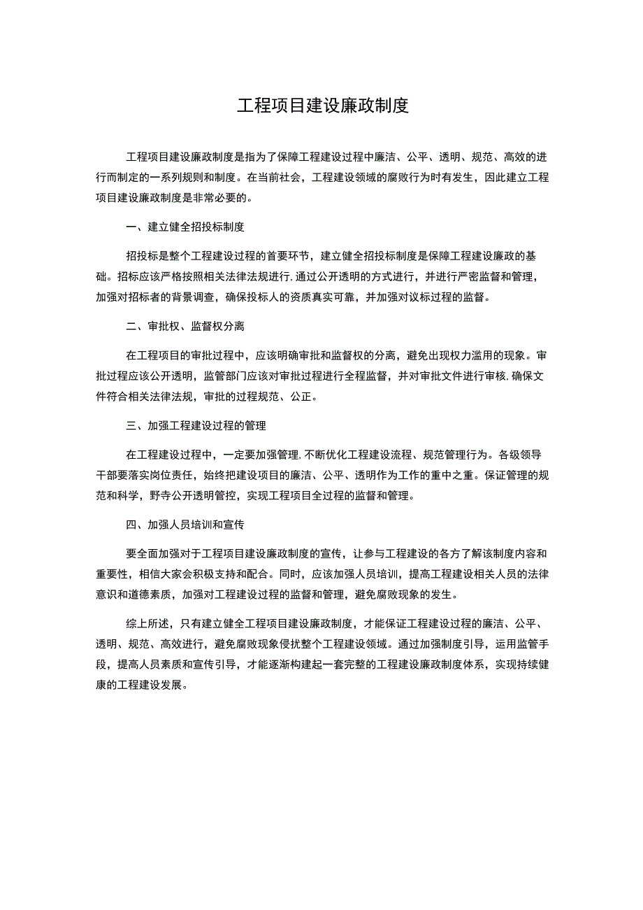 工程项目建设廉政制度.docx_第1页