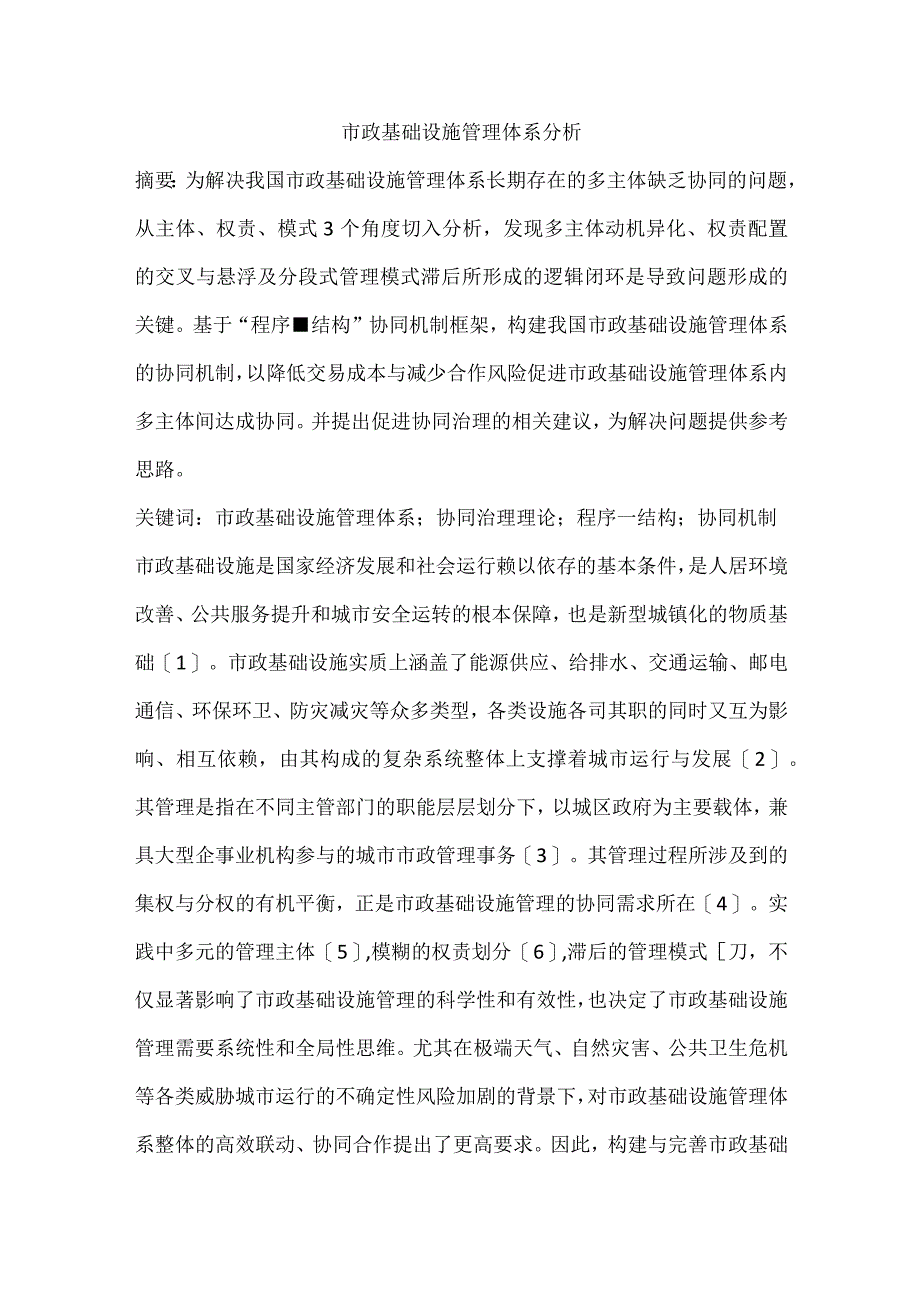 市政基础设施管理体系分析.docx_第1页