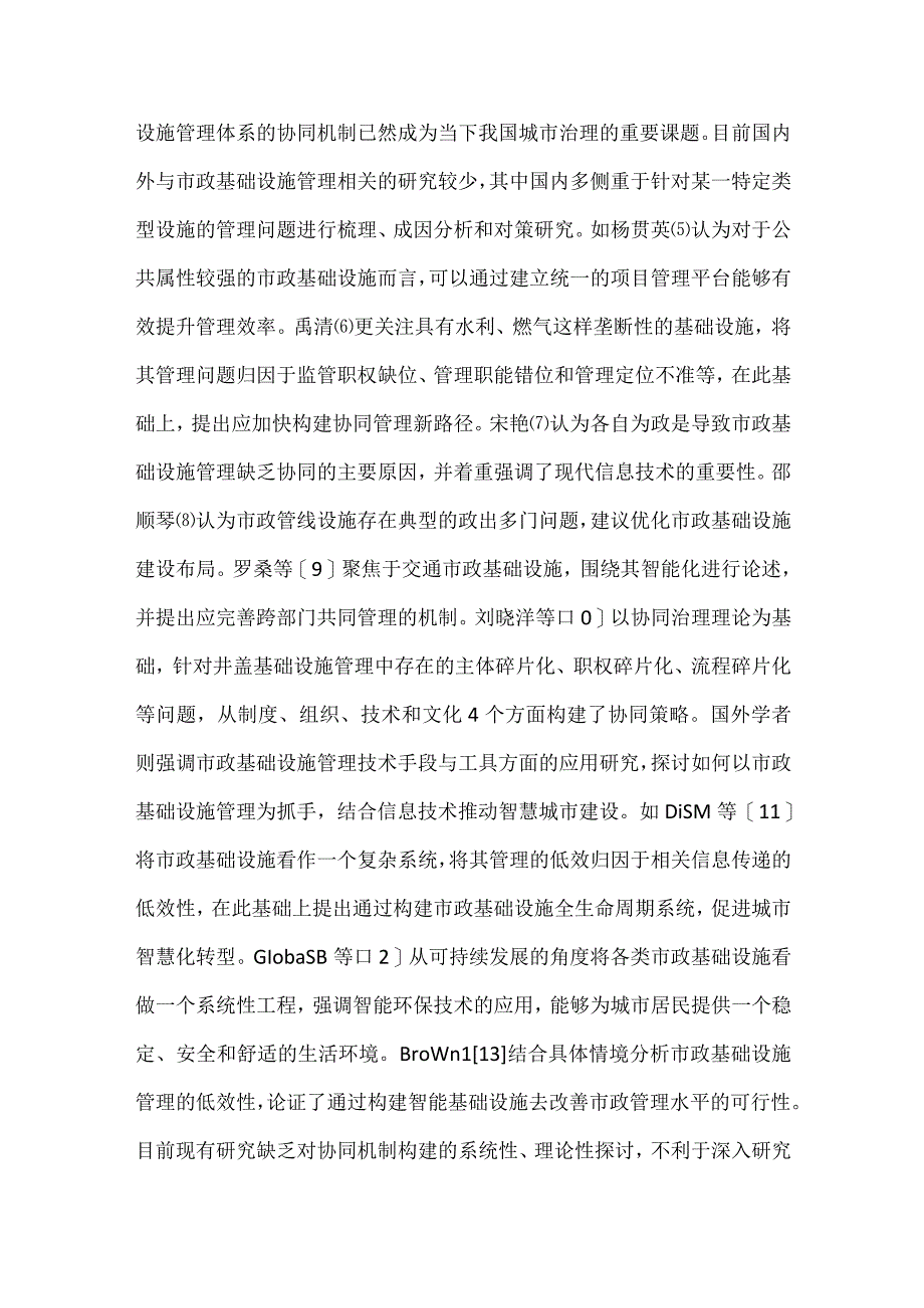 市政基础设施管理体系分析.docx_第2页