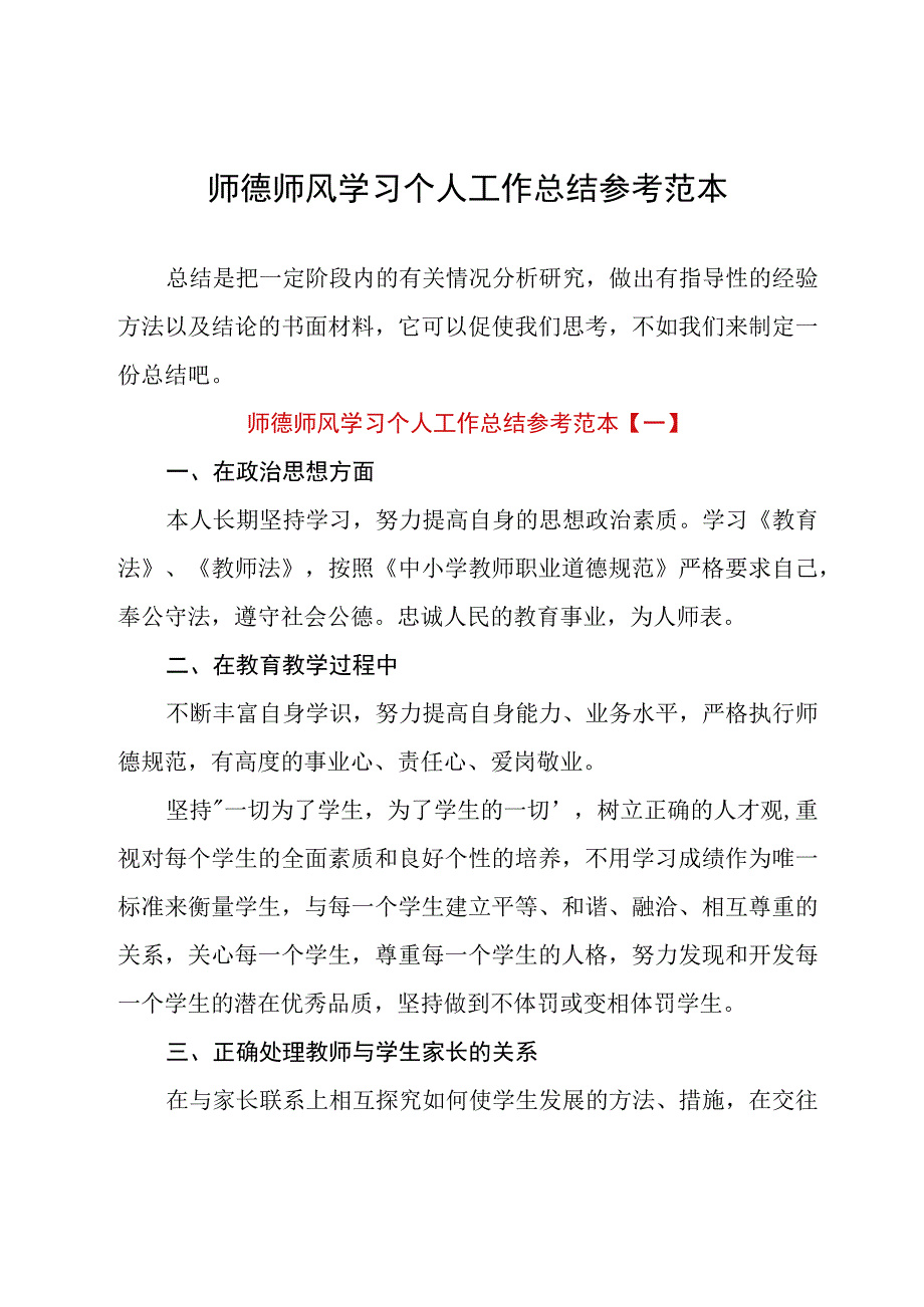 师德师风学习个人工作总结参考范本.docx_第1页