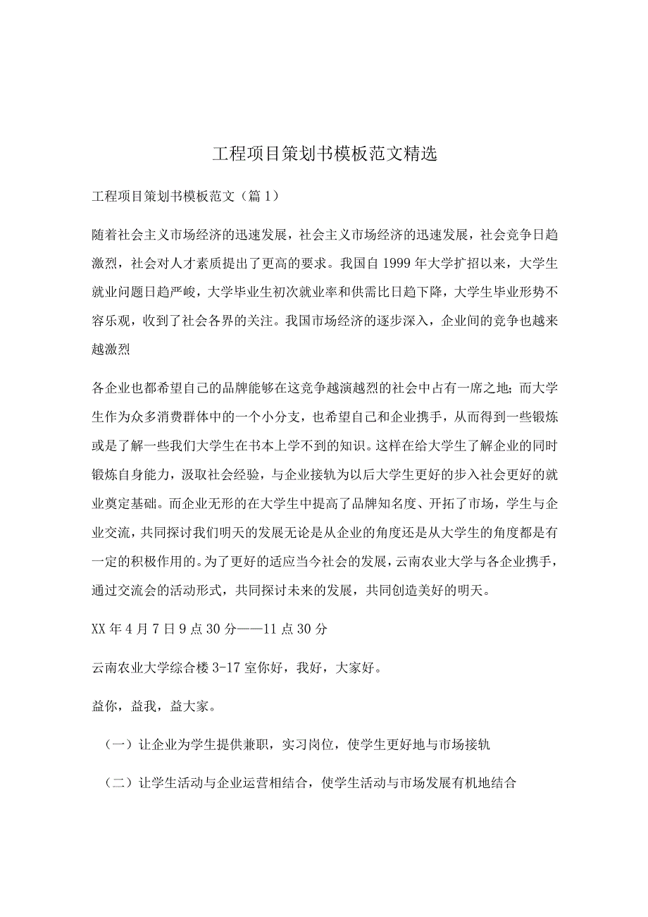 工程项目策划书模板范文精选.docx_第1页