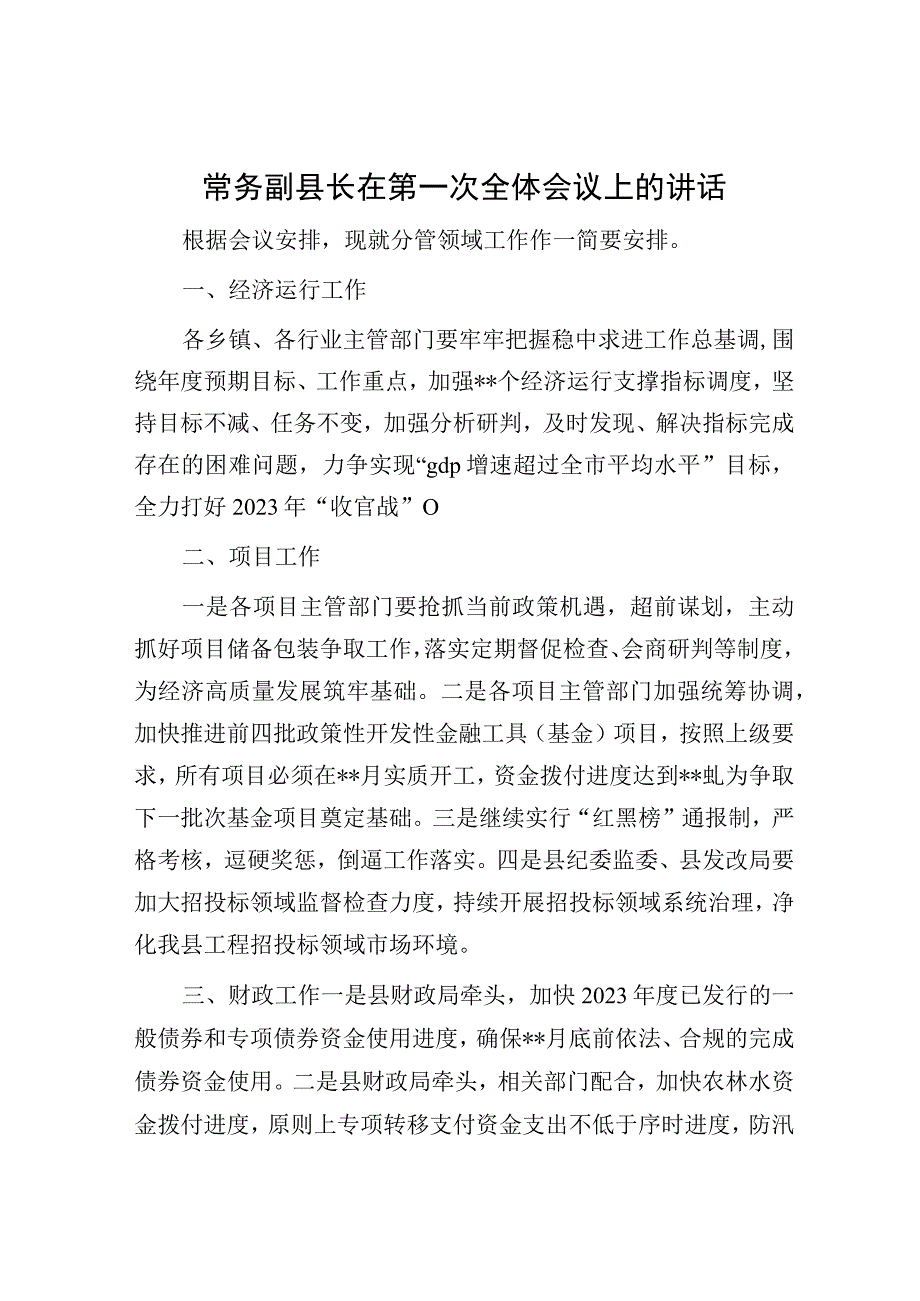 常务副县长在第一次全体会议上的讲话.docx_第1页