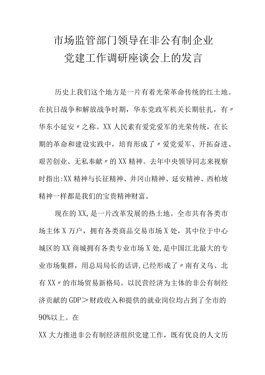 市场监管部门领导在非公有制企业党建工作调研座谈会上的发言.docx_第1页