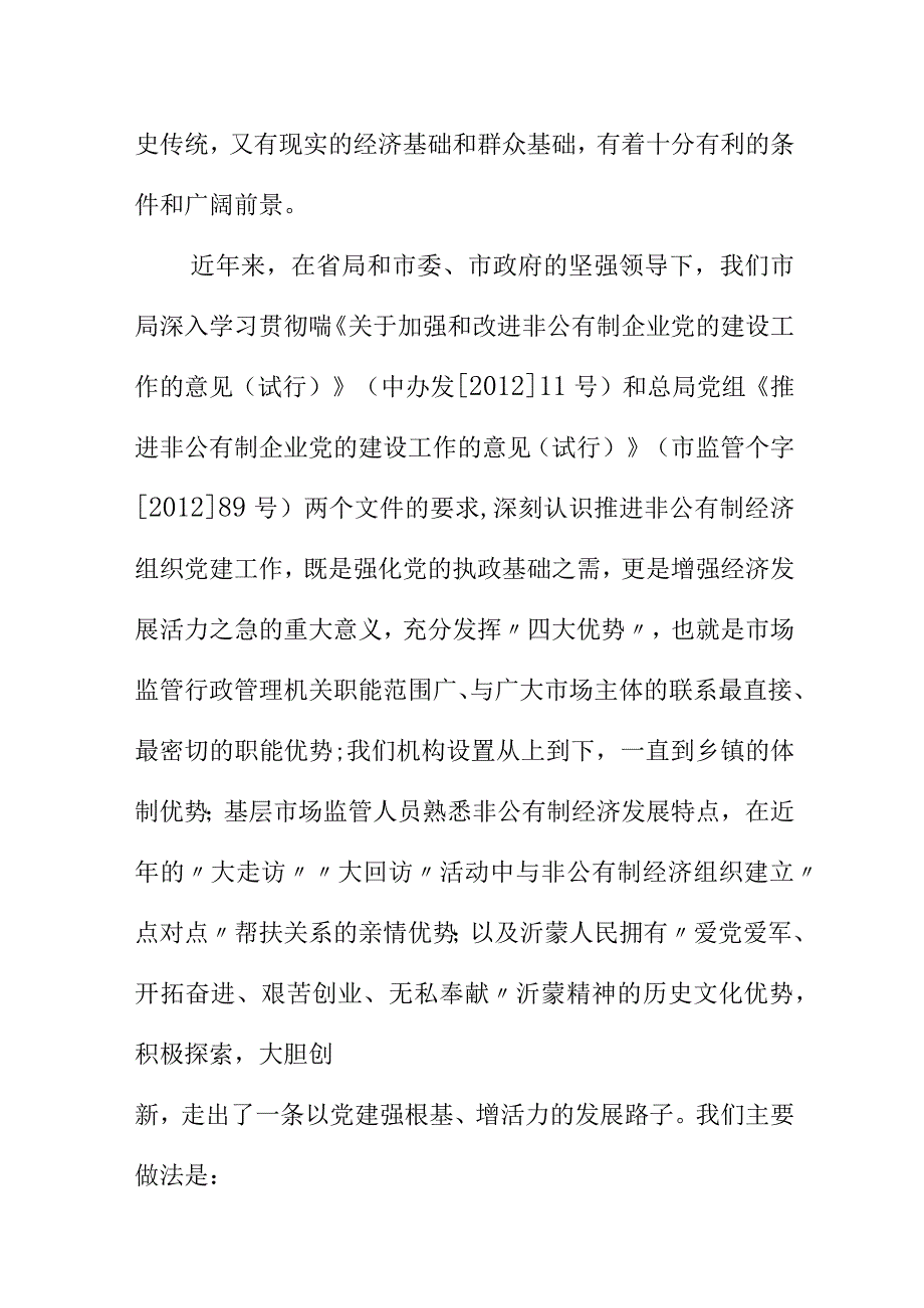 市场监管部门领导在非公有制企业党建工作调研座谈会上的发言.docx_第2页