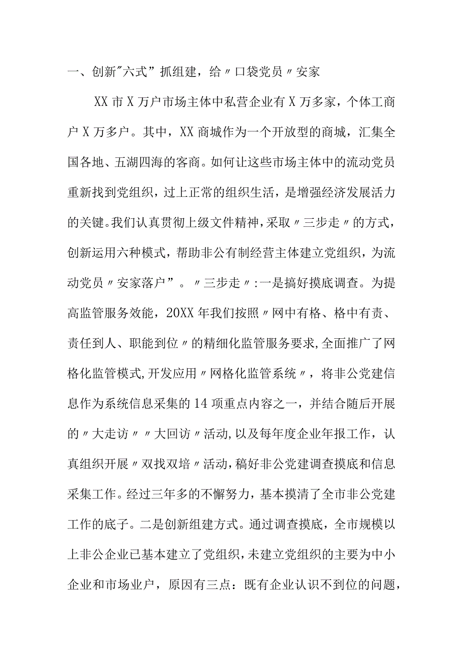 市场监管部门领导在非公有制企业党建工作调研座谈会上的发言.docx_第3页