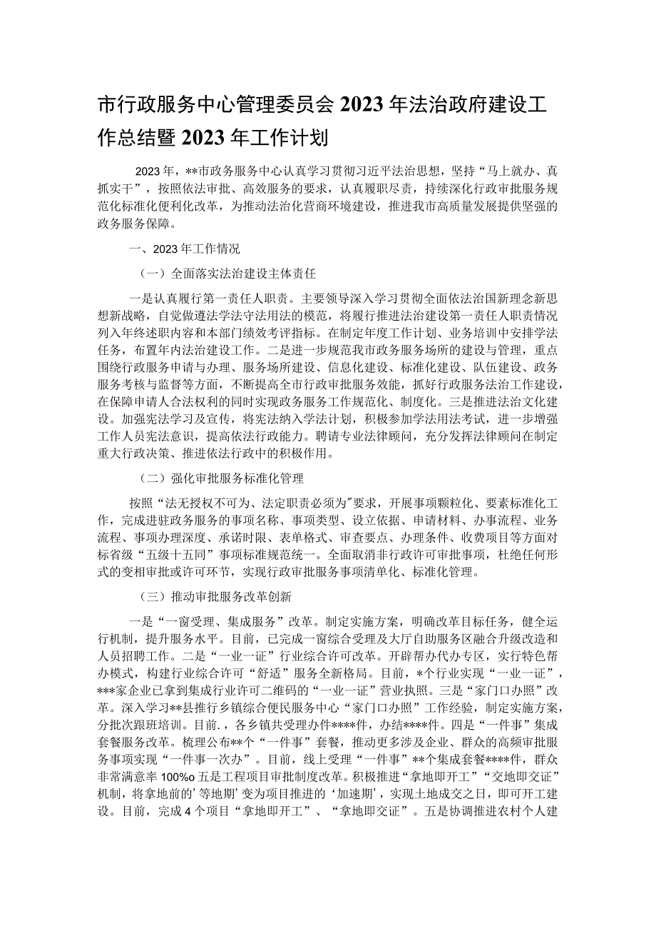 市行政服务中心管理委员会2022年法治政府建设工作总结暨2023年工作计划.docx_第1页