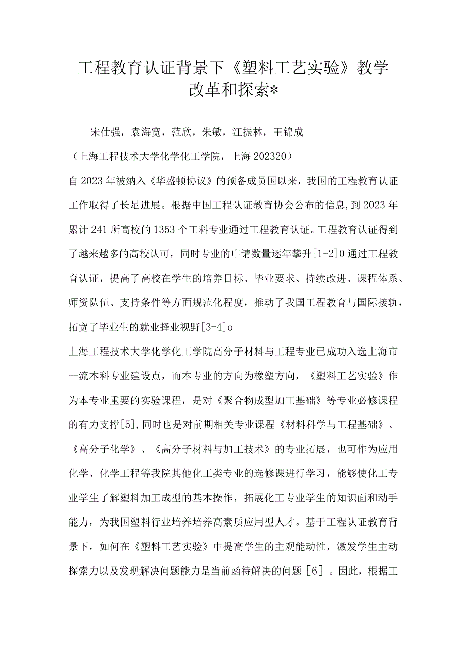 工程教育认证背景下《塑料工艺实验》教学改革和探索-.docx_第1页