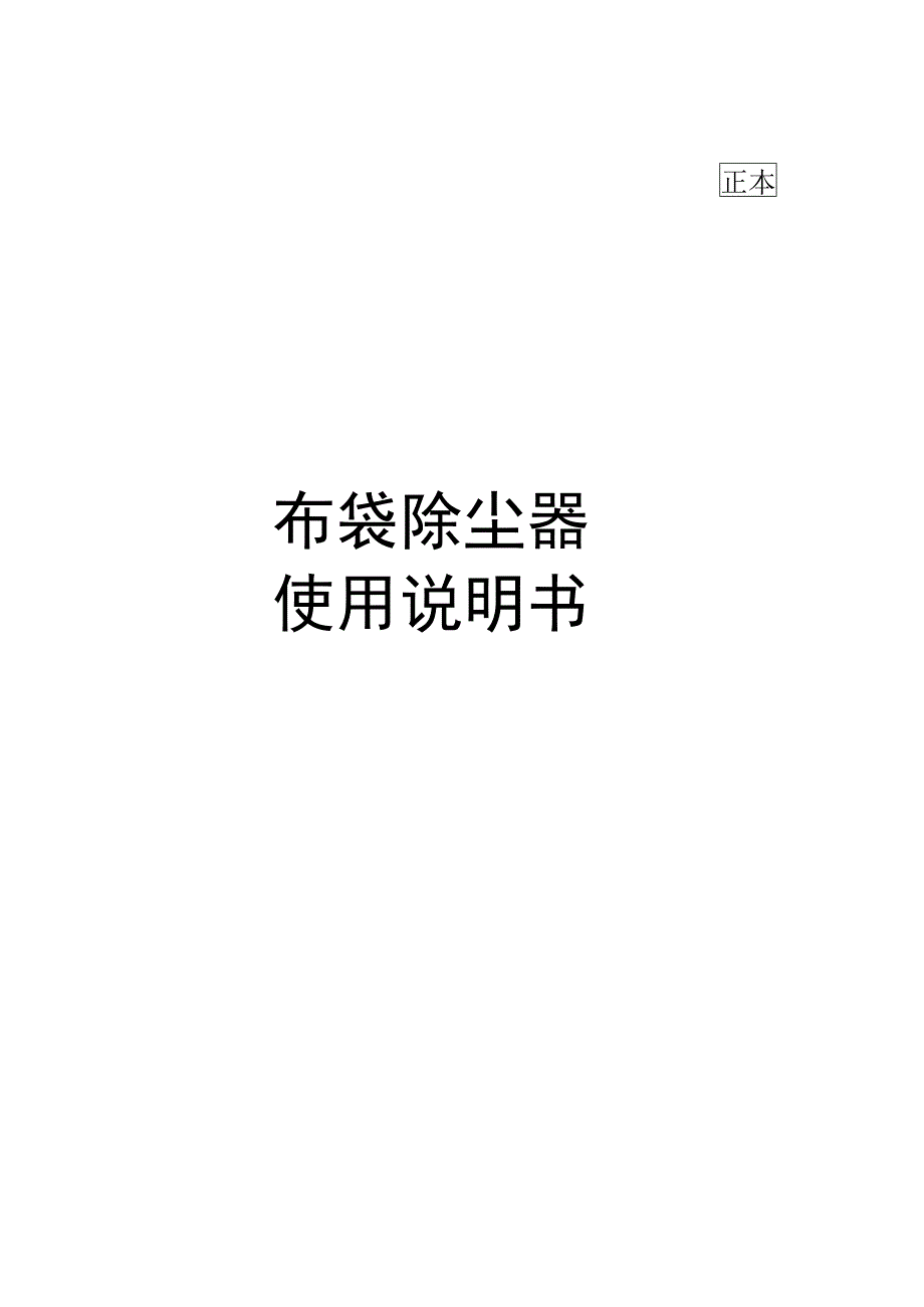 布袋除尘器用户手册及操作规程(1).docx_第1页