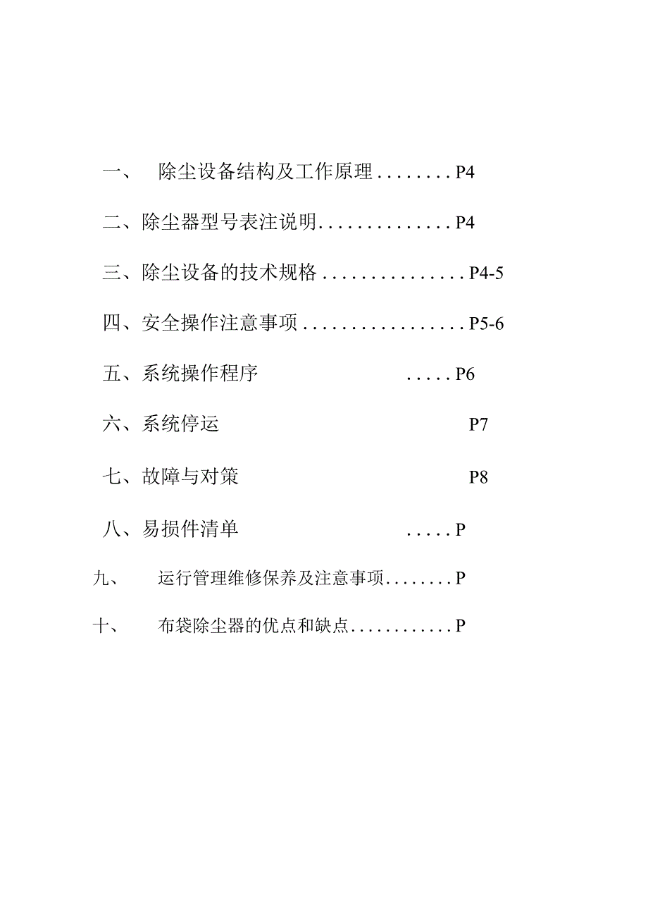 布袋除尘器用户手册及操作规程(1).docx_第2页