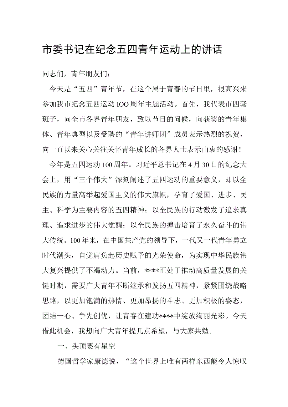 市委书记在纪念五四青年运动上的讲话.docx_第1页