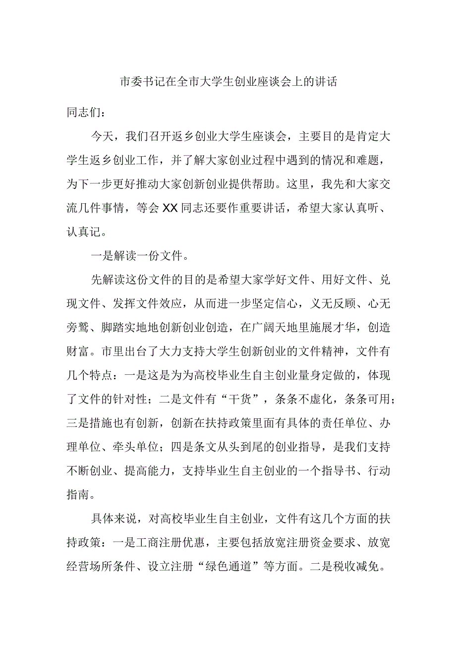 市委书记在全市大学生创业座谈会上的讲话精选.docx_第1页