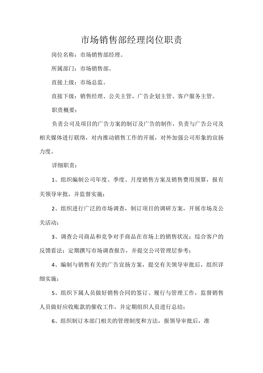 市场销售部经理岗位职责.docx_第1页