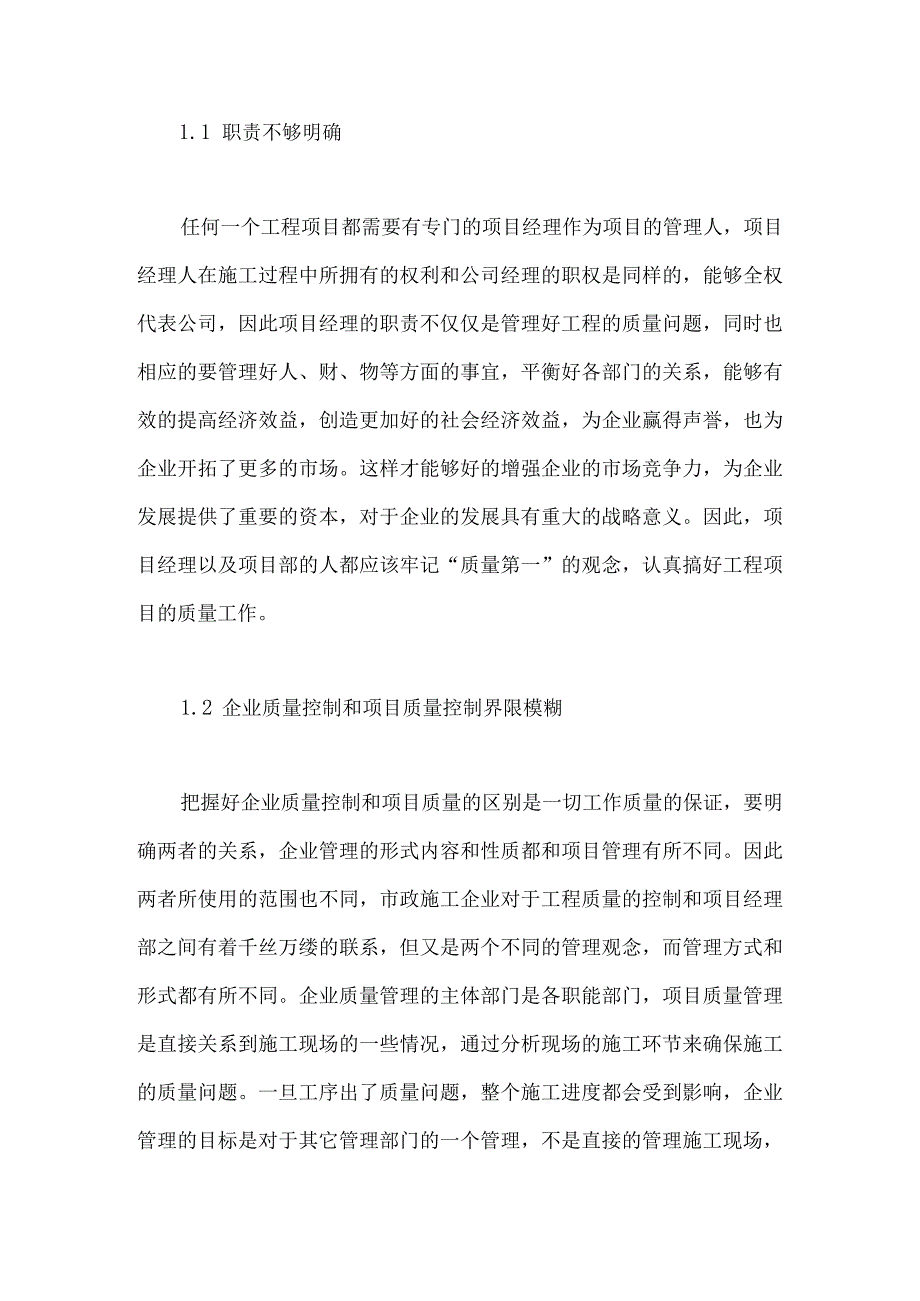 市政工程项目的质量管理.docx_第2页