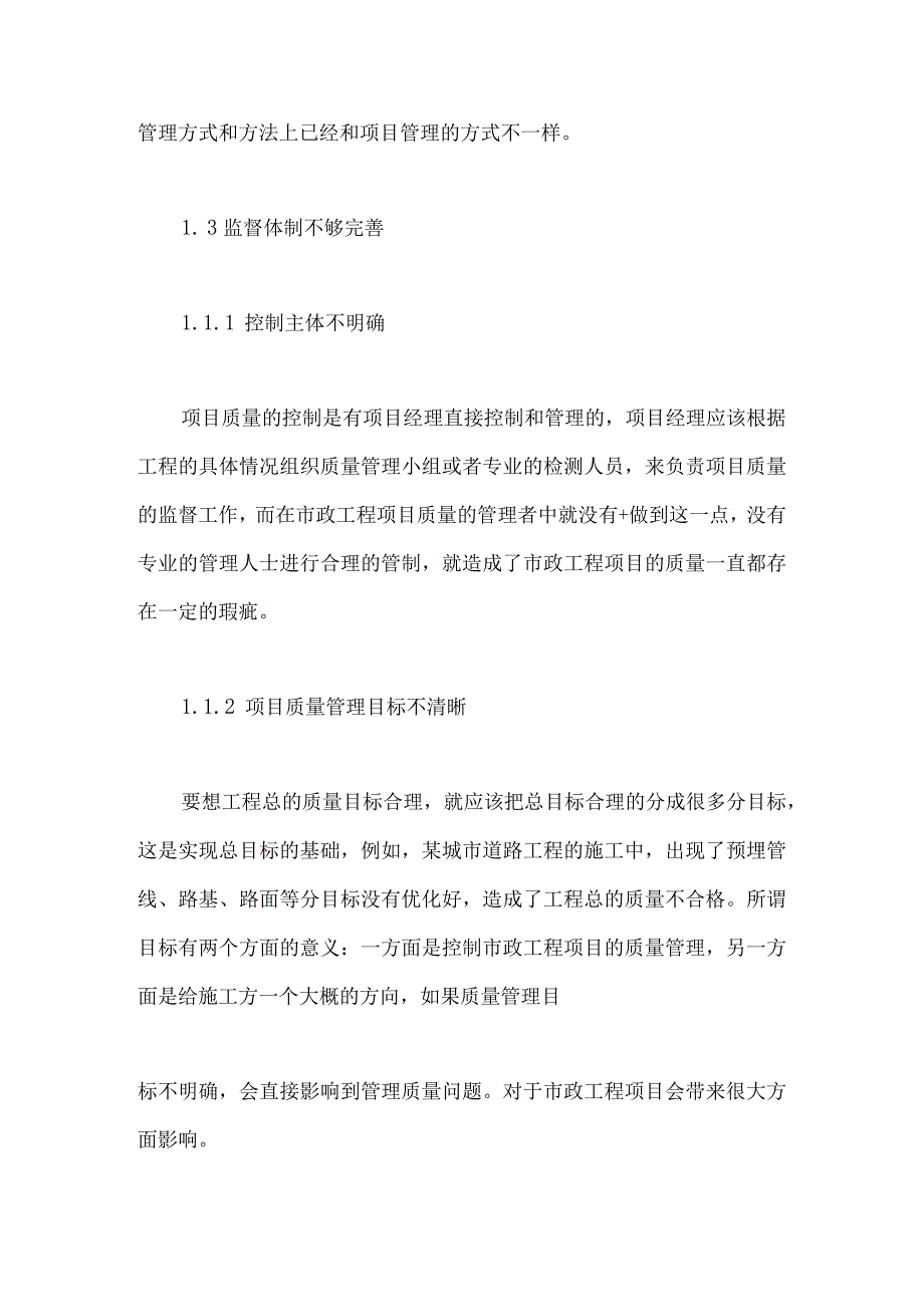 市政工程项目的质量管理.docx_第3页