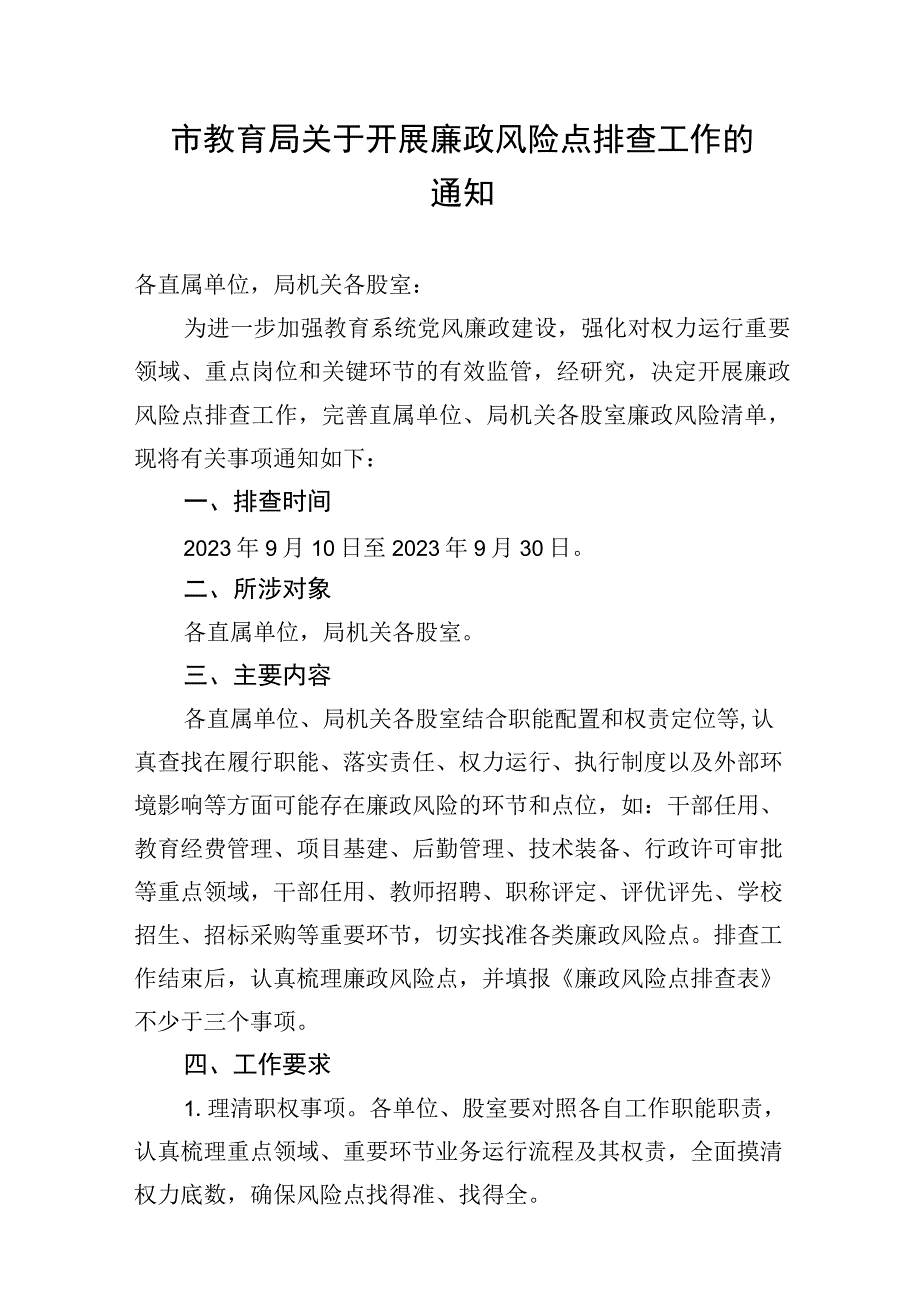 市教育局关于开展廉政风险点排查工作的通知.docx_第1页