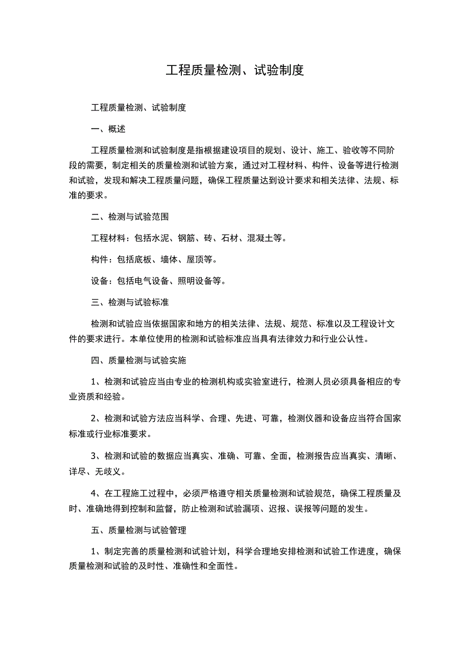 工程质量检测、试验制度.docx_第1页