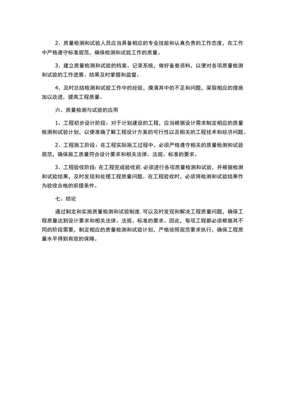 工程质量检测、试验制度.docx_第2页