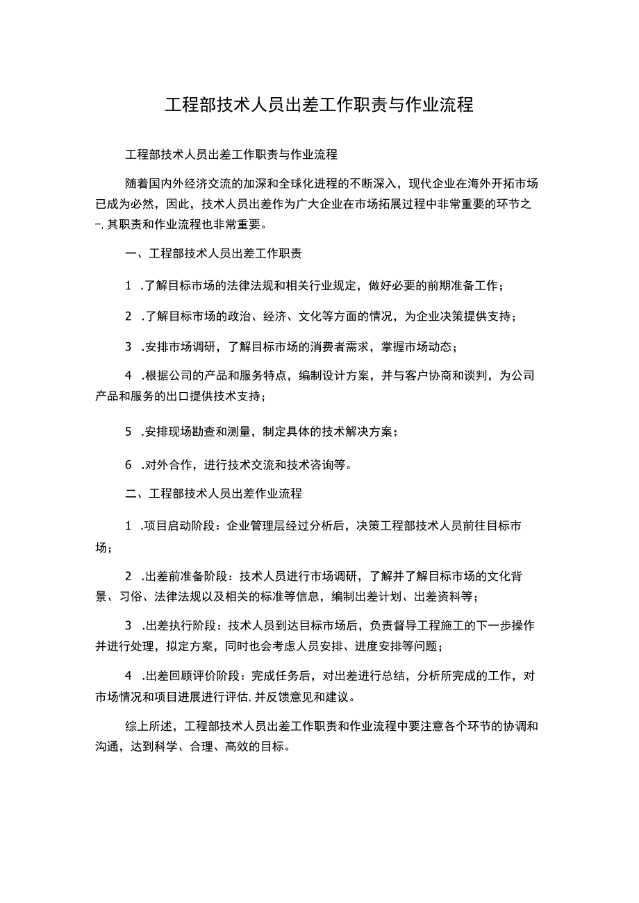 工程部技术人员出差工作职责与作业流程.docx_第1页