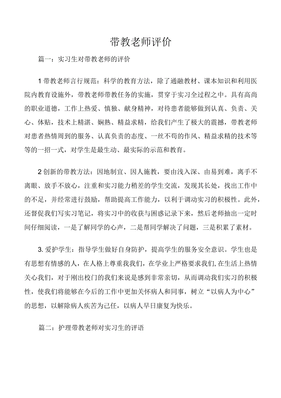 带教老师评价.docx_第1页