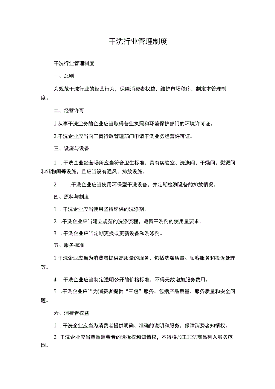 干洗行业管理制度.docx_第1页