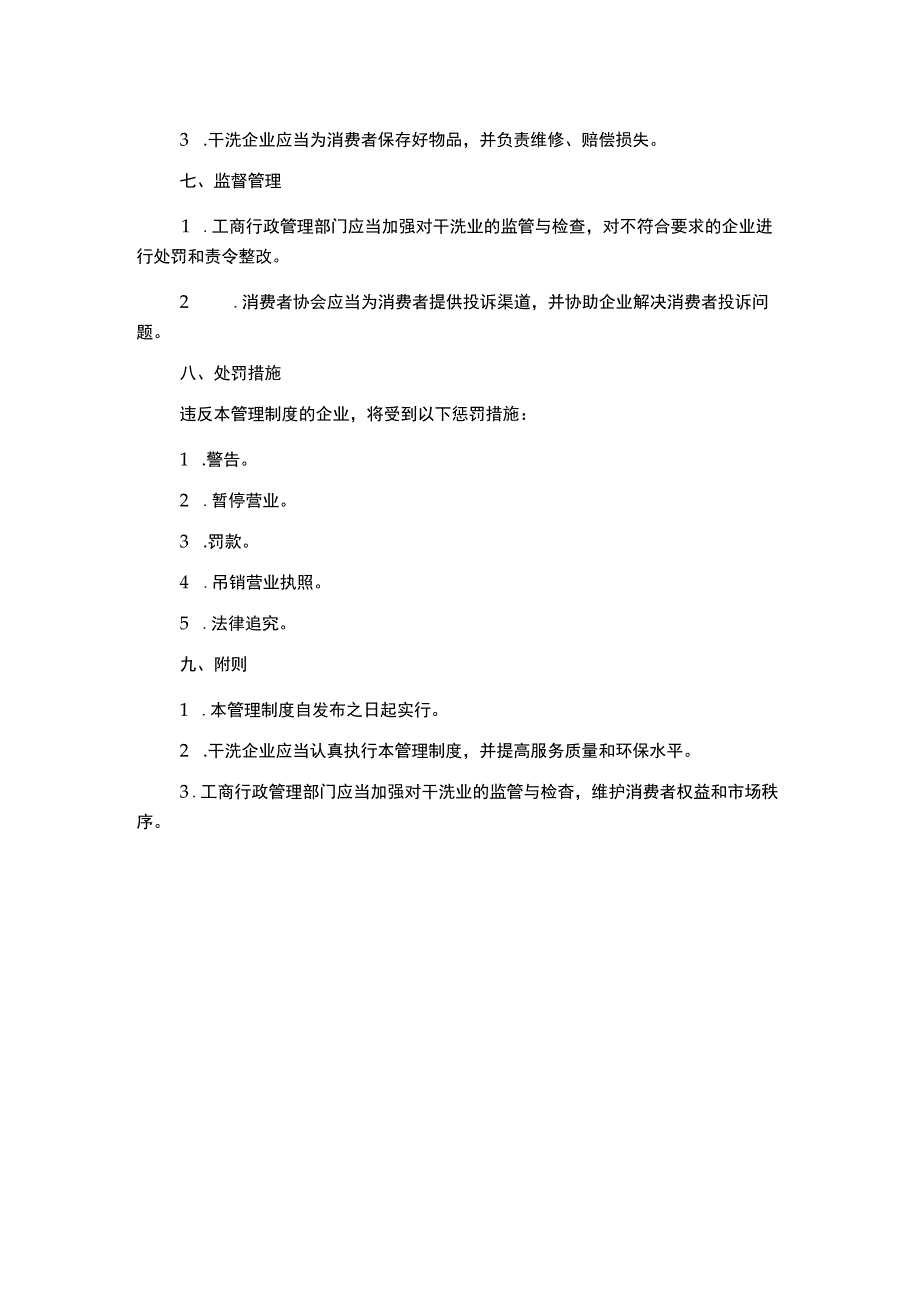 干洗行业管理制度.docx_第2页