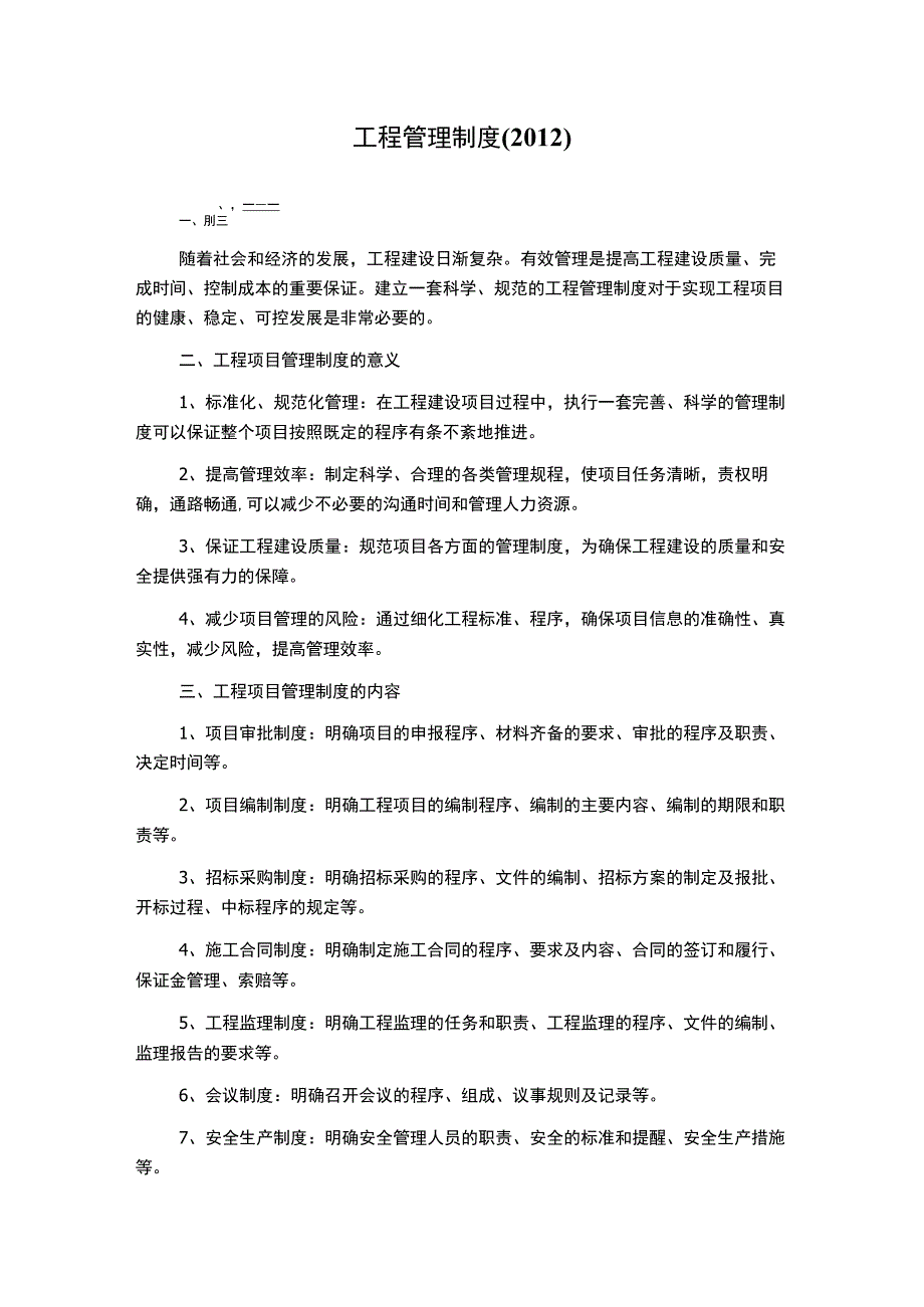 工程管理制度(2012).docx_第1页