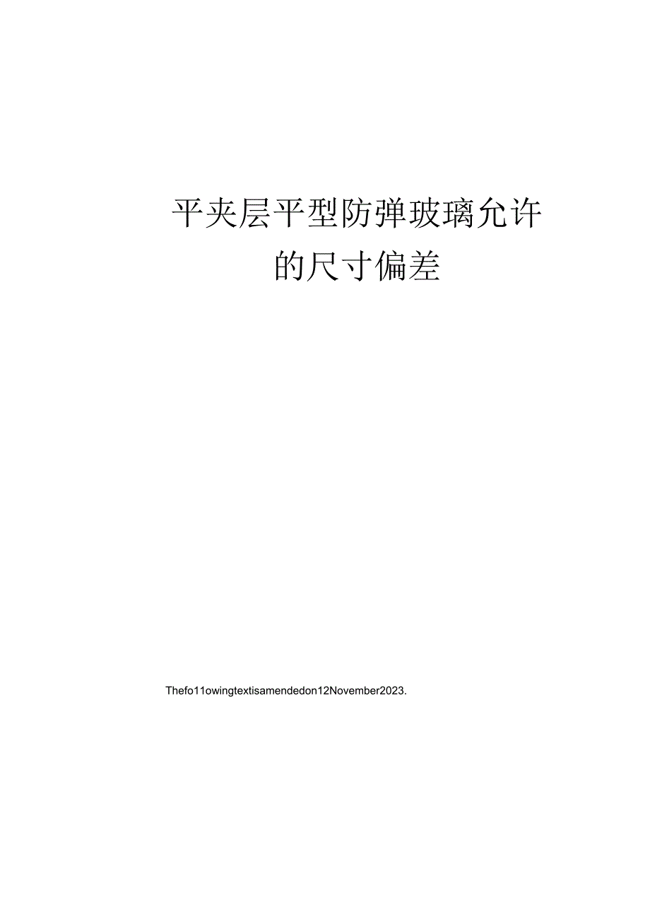 平夹层平型防弹玻璃允许的尺寸偏差.docx_第1页