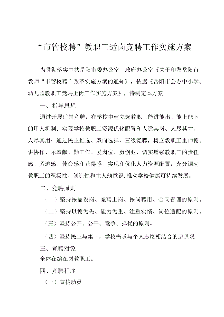 市管校聘适岗竞聘工作实施方案.docx_第1页