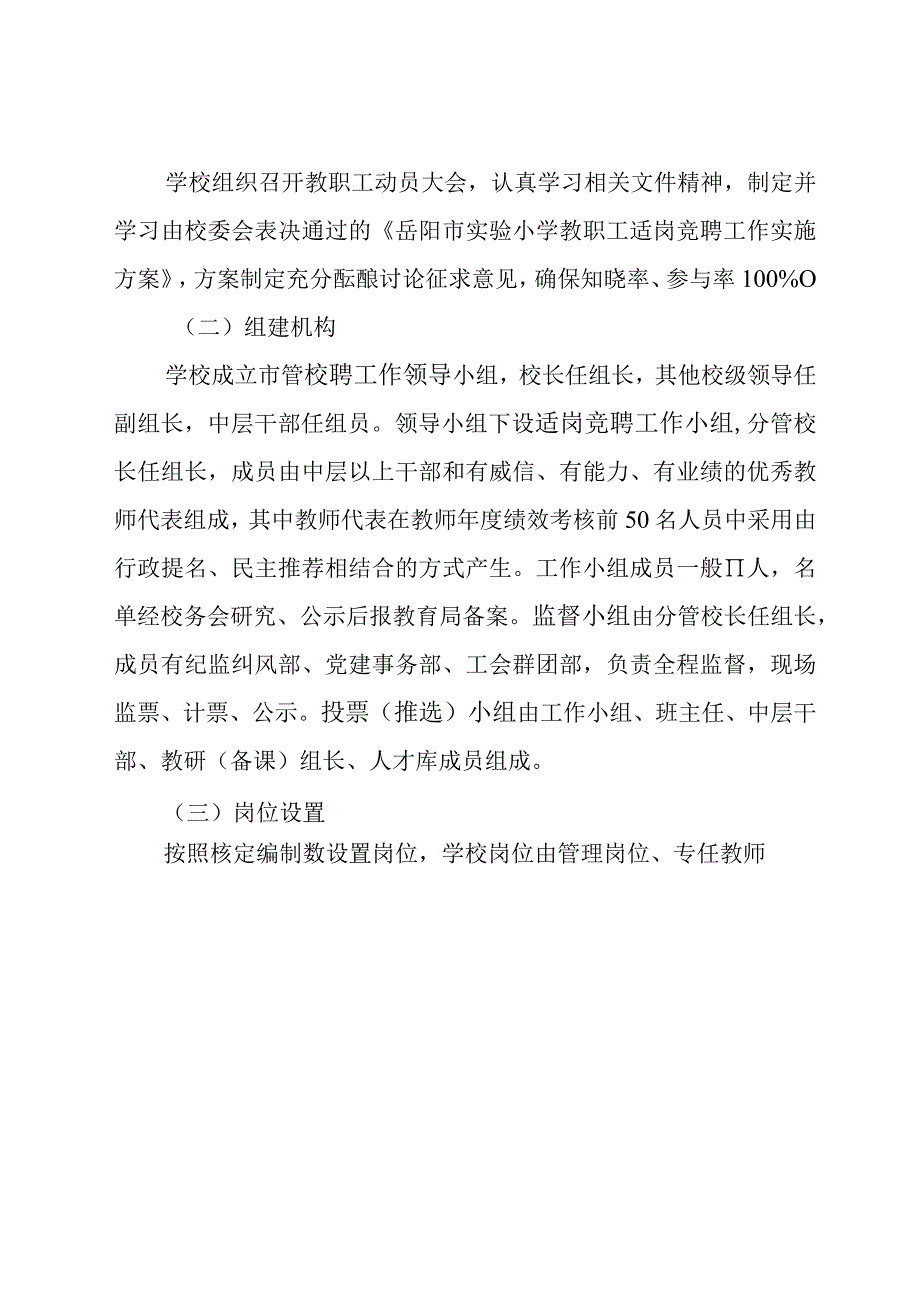 市管校聘适岗竞聘工作实施方案.docx_第2页