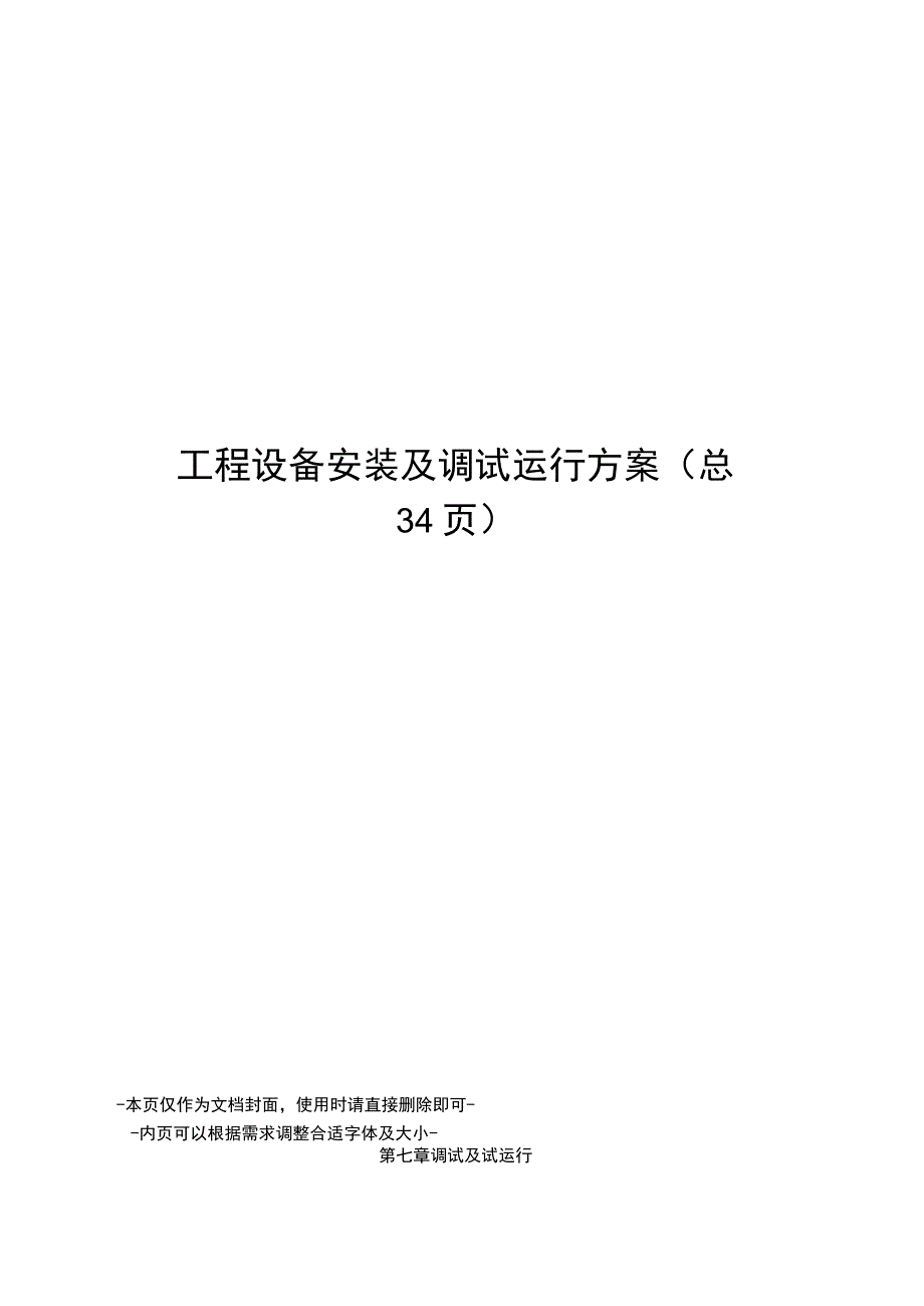 工程设备安装及调试运行方案.docx_第1页