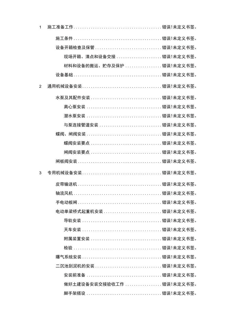 工程设备安装及调试运行方案.docx_第2页