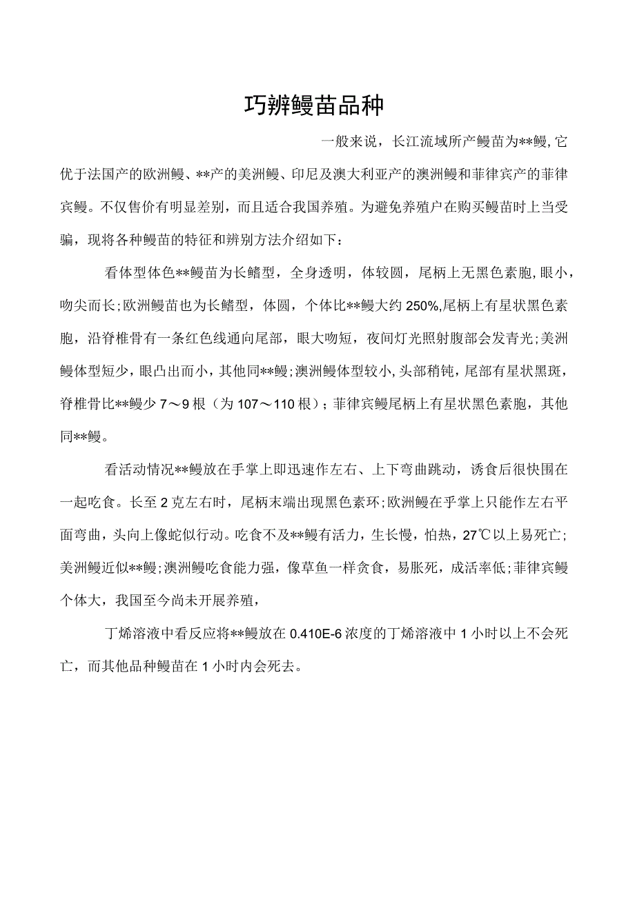 巧辨鳗苗品种.docx_第1页