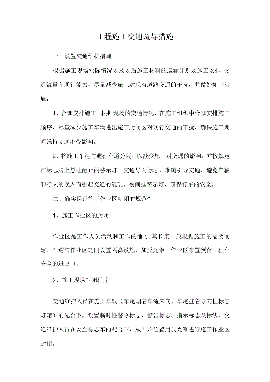 工程施工交通疏导措施.docx_第1页