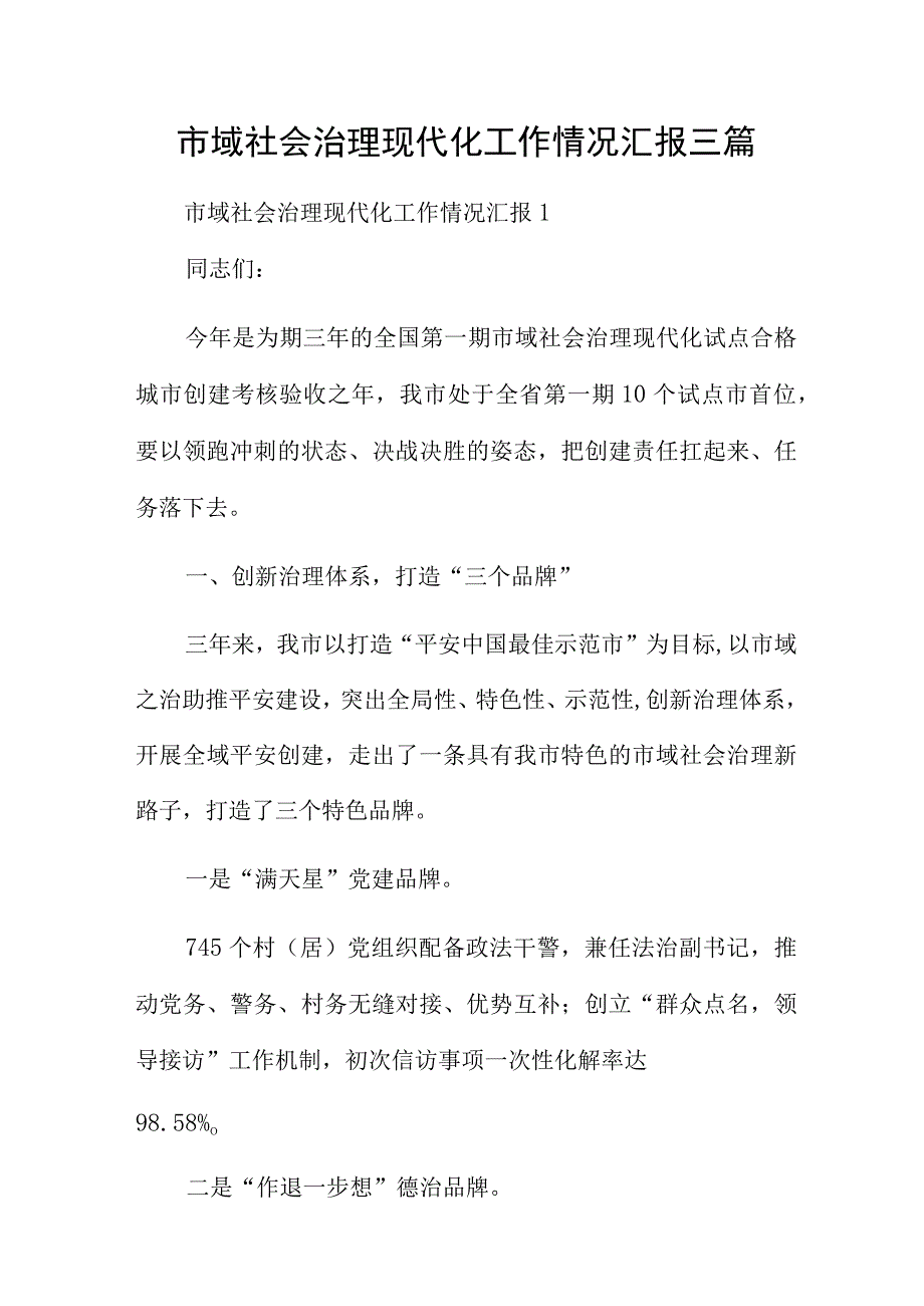 市域社会治理现代化工作情况汇报三篇.docx_第1页