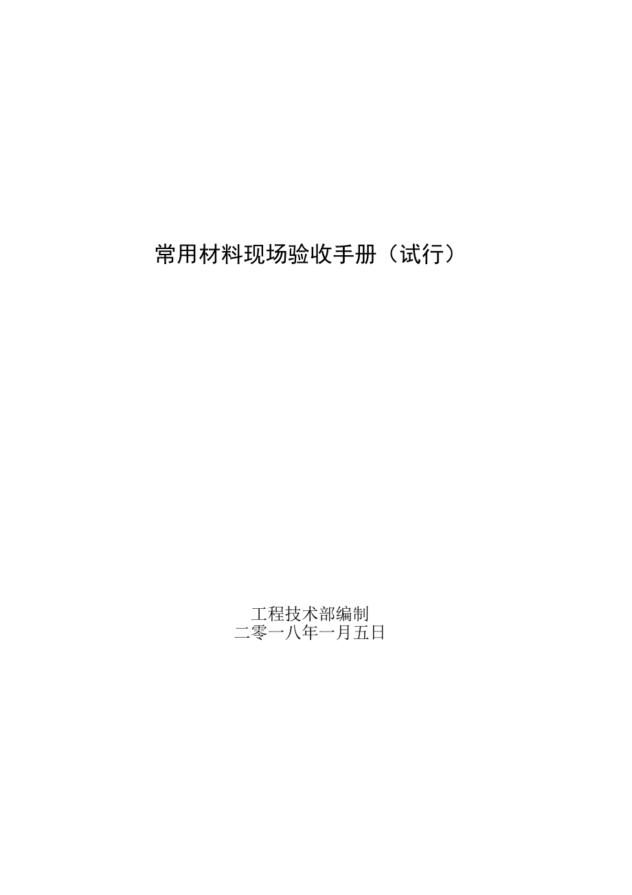 常用材料现场验收手册（试行）工程文档范本.docx_第1页