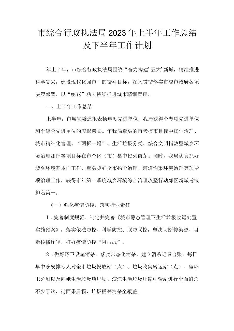 市综合行政执法局2022年上半年工作总结及下半年工作计划.docx_第1页