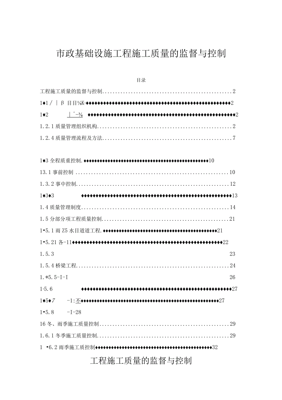 市政基础设施工程施工质量的监督与控制（施工方案施工组织技术标）.docx_第1页