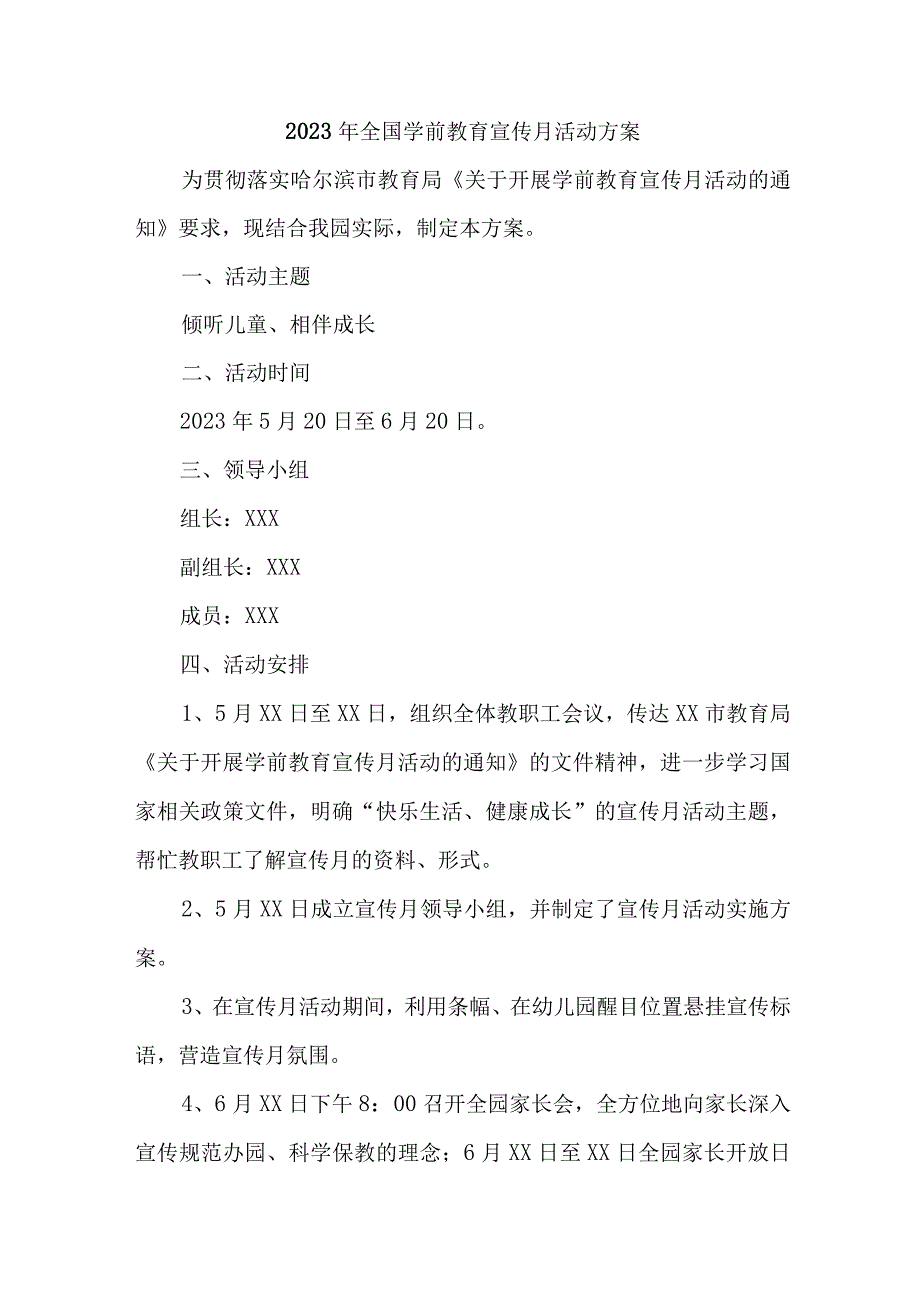 市区幼儿园2023年全国学前教育宣传月活动工作方案及总结（合集八份）.docx_第1页