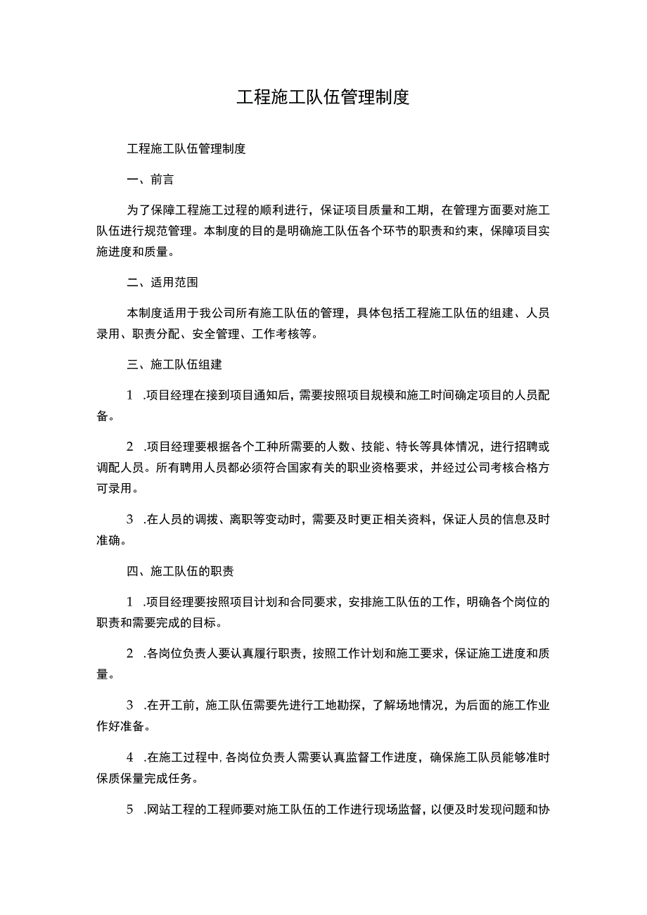 工程施工队伍管理制度.docx_第1页