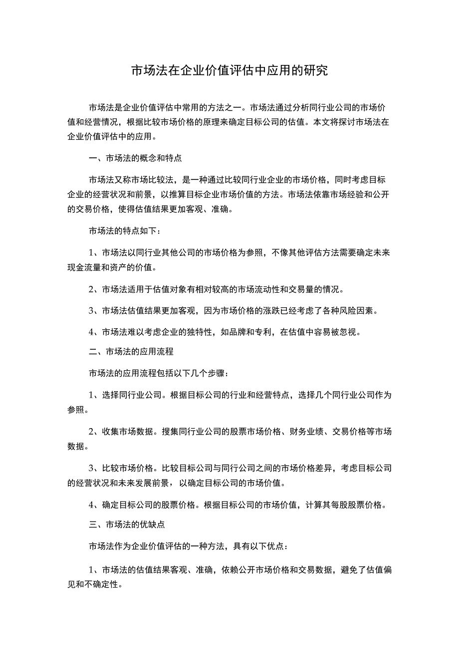 市场法在企业价值评估中应用的研究.docx_第1页