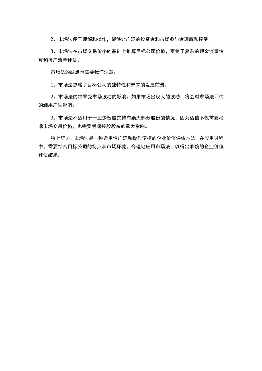 市场法在企业价值评估中应用的研究.docx_第2页