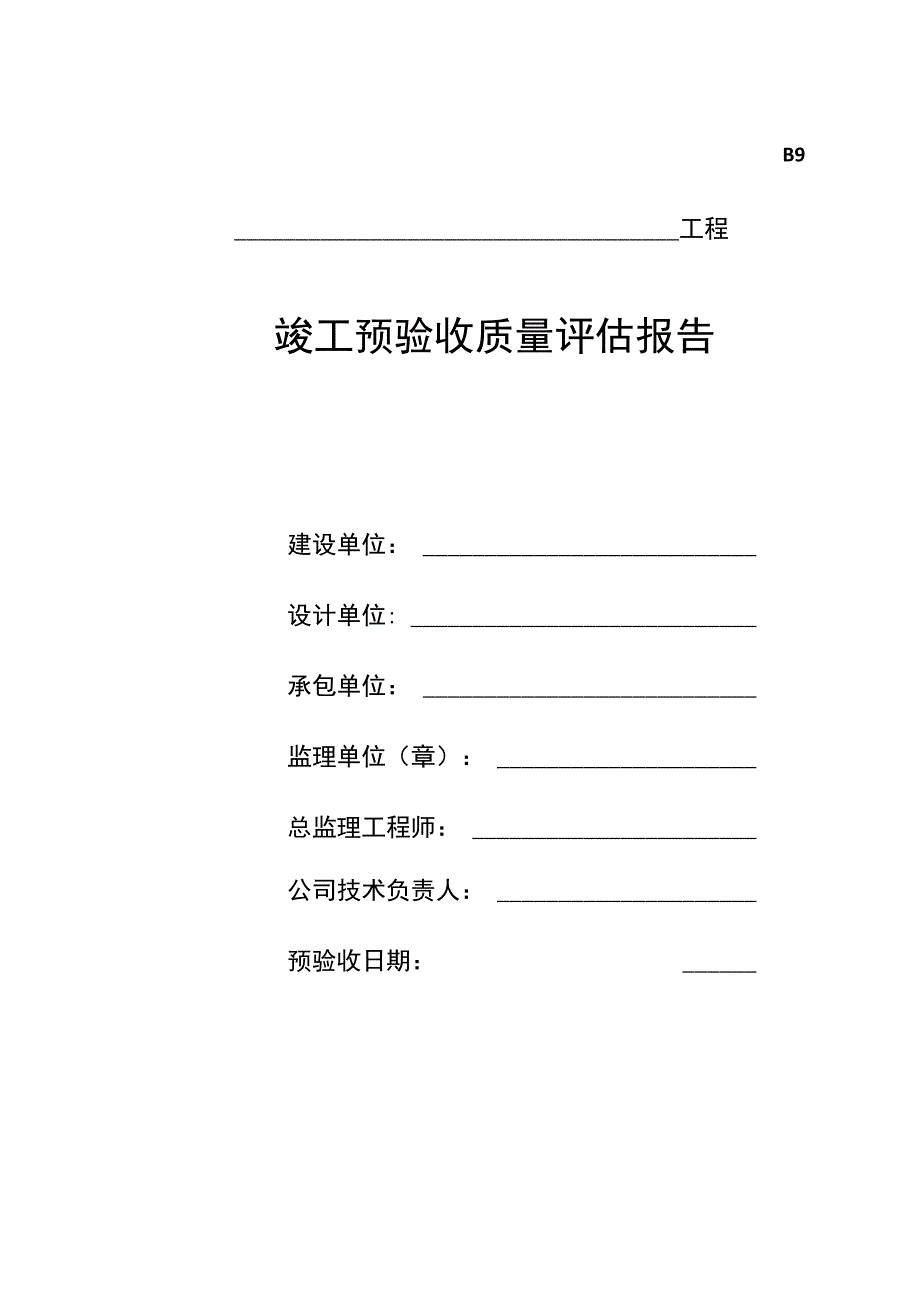 工程竣工预验收质量评估报告.docx_第1页