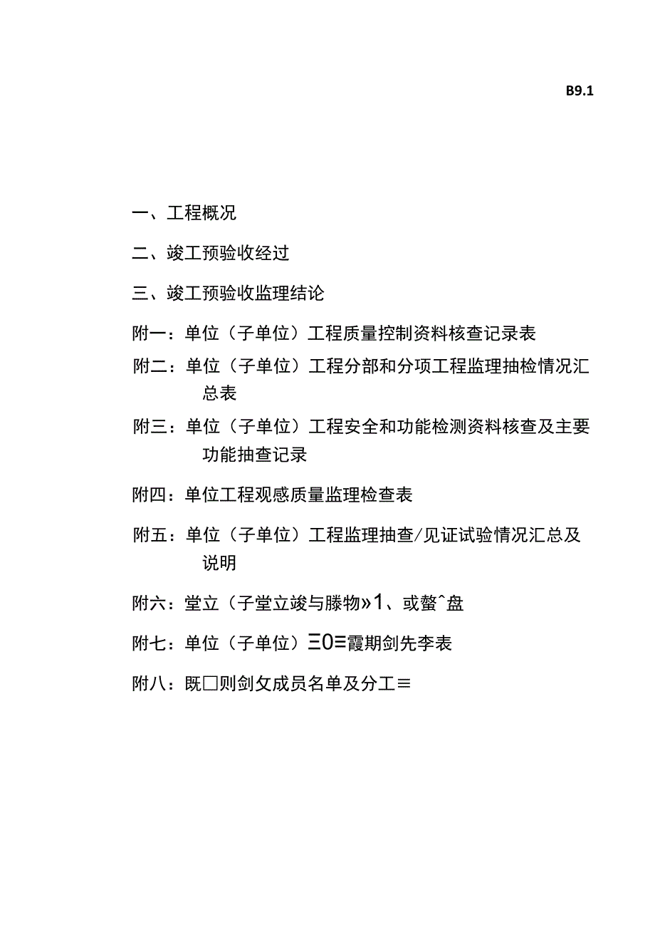 工程竣工预验收质量评估报告.docx_第2页