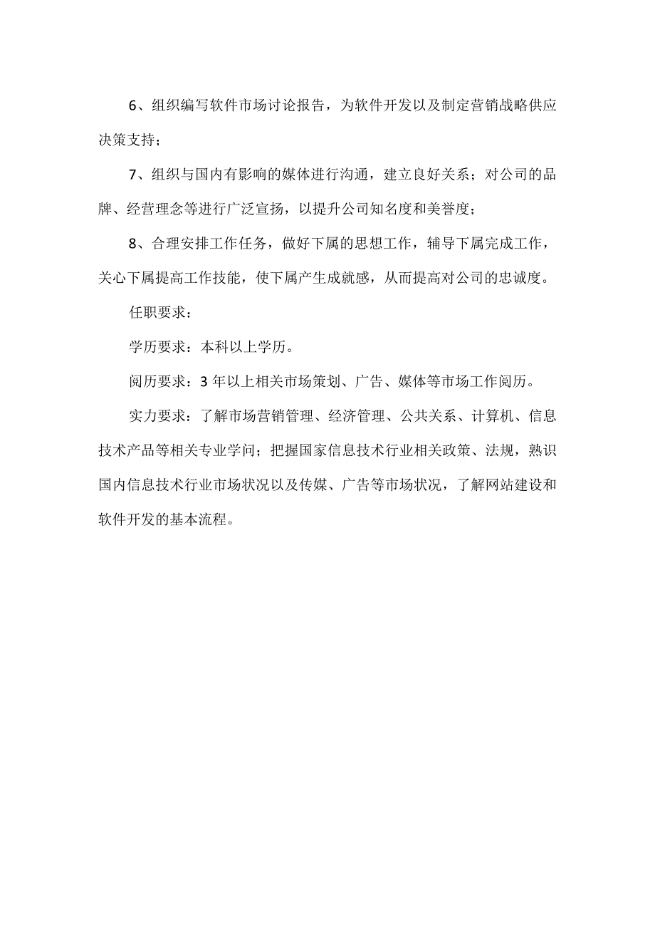 市场部经理岗位职责.docx_第2页