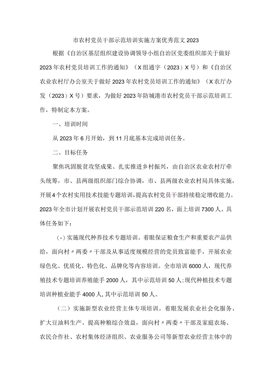 市农村党员干部示范培训实施方案优秀范文2023.docx_第1页